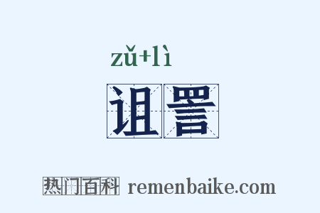 诅詈是什么意思的图片
